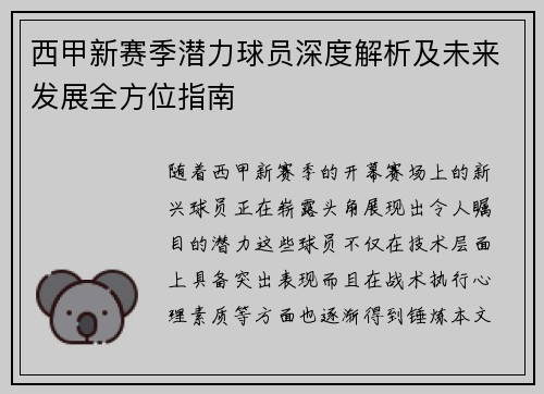西甲新赛季潜力球员深度解析及未来发展全方位指南