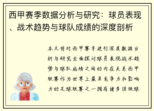 西甲赛季数据分析与研究：球员表现、战术趋势与球队成绩的深度剖析