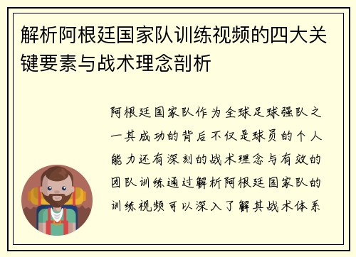 解析阿根廷国家队训练视频的四大关键要素与战术理念剖析