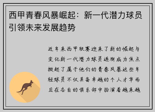 西甲青春风暴崛起:新一代潜力球员引领未来发展趋势 西甲青春风暴崛起:新一代潜力球员引领未来发展趋势