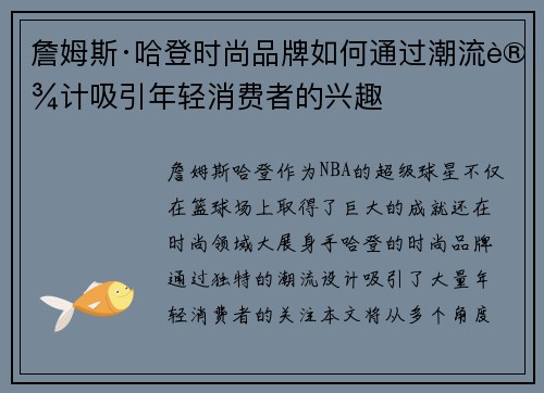 詹姆斯·哈登时尚品牌如何通过潮流设计吸引年轻消费者的兴趣
