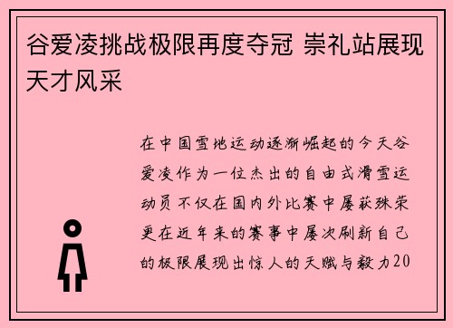 谷爱凌挑战极限再度夺冠 崇礼站展现天才风采