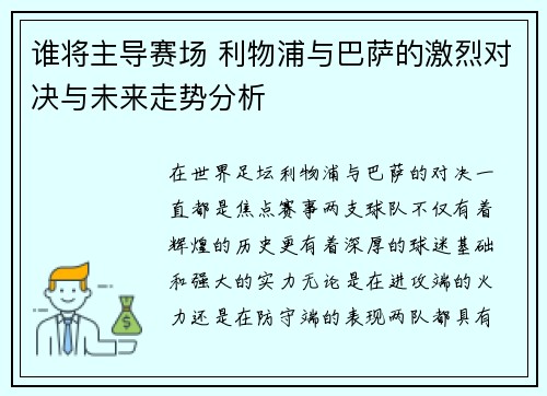 谁将主导赛场 利物浦与巴萨的激烈对决与未来走势分析