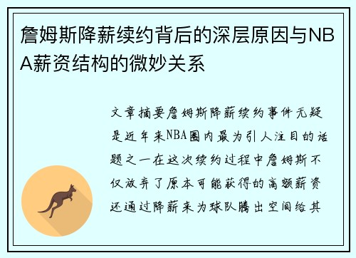 詹姆斯降薪续约背后的深层原因与NBA薪资结构的微妙关系 詹姆斯降薪续约背后的深层原因与NBA薪资结构的微妙关系