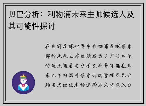 贝巴分析：利物浦未来主帅候选人及其可能性探讨