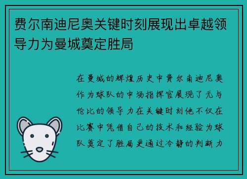 费尔南迪尼奥关键时刻展现出卓越领导力为曼城奠定胜局