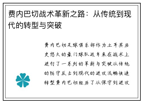 费内巴切战术革新之路：从传统到现代的转型与突破