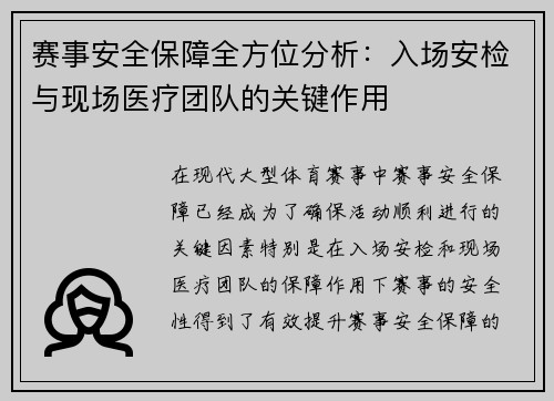 赛事安全保障全方位分析:入场安检与现场医疗团队的关键作用 赛事安全保障全方位分析:入场安检与现场医疗团队的关键作用