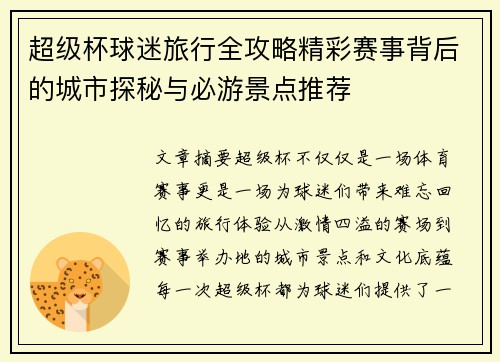 超级杯球迷旅行全攻略精彩赛事背后的城市探秘与必游景点推荐 超级杯球迷旅行全攻略精彩赛事背后的城市探秘与必游景点推荐