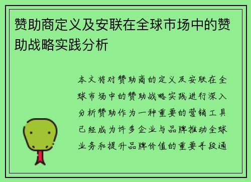 赞助商定义及安联在全球市场中的赞助战略实践分析