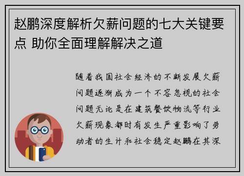 赵鹏深度解析欠薪问题的七大关键要点 助你全面理解解决之道 赵鹏深度解析欠薪问题的七大关键要点 助你全面理解解决之道