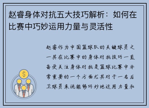 赵睿身体对抗五大技巧解析:如何在比赛中巧妙运用力量与灵活性 赵睿身体对抗五大技巧解析:如何在比赛中巧妙运用力量与灵活性