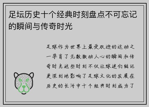 足坛历史十个经典时刻盘点不可忘记的瞬间与传奇时光