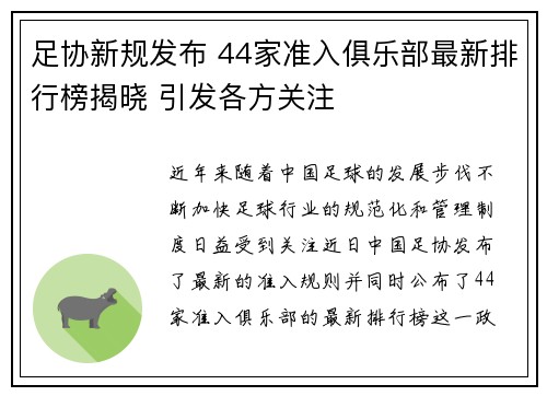 足协新规发布 44家准入俱乐部最新排行榜揭晓 引发各方关注
