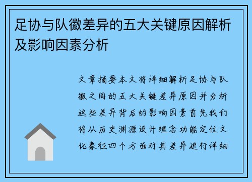 足协与队徽差异的五大关键原因解析及影响因素分析 足协与队徽差异的五大关键原因解析及影响因素分析