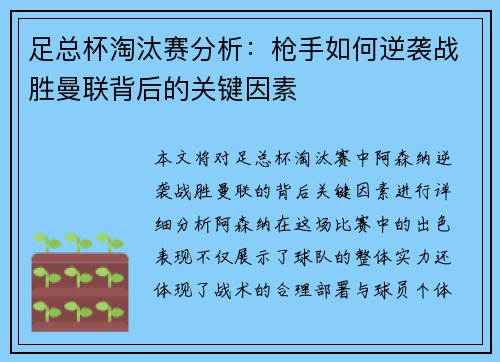 足总杯淘汰赛分析：枪手如何逆袭战胜曼联背后的关键因素