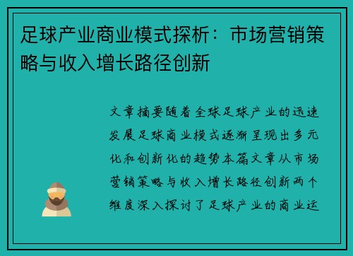 足球产业商业模式探析：市场营销策略与收入增长路径创新