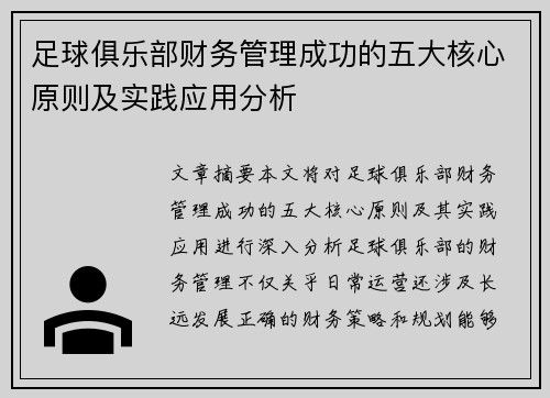足球俱乐部财务管理成功的五大核心原则及实践应用分析