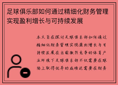 足球俱乐部如何通过精细化财务管理实现盈利增长与可持续发展