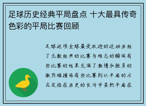 足球历史经典平局盘点 十大最具传奇色彩的平局比赛回顾 足球历史经典平局盘点 十大最具传奇色彩的平局比赛回顾