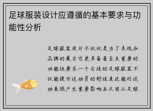 足球服装设计应遵循的基本要求与功能性分析