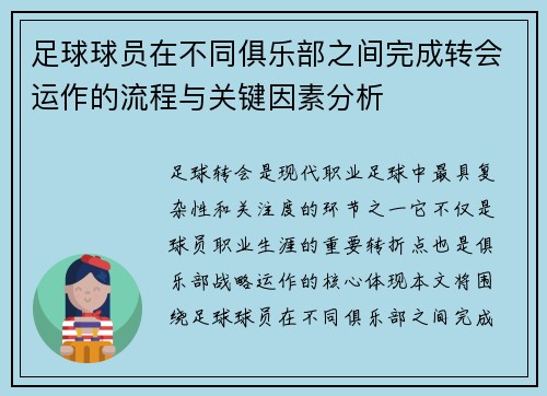 足球球员在不同俱乐部之间完成转会运作的流程与关键因素分析