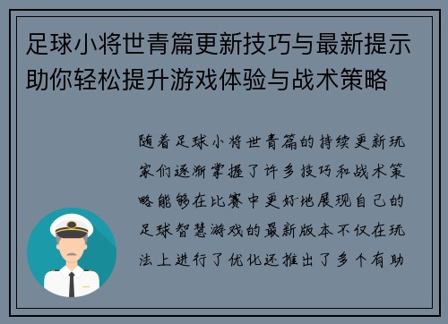 足球小将世青篇更新技巧与最新提示助你轻松提升游戏体验与战术策略