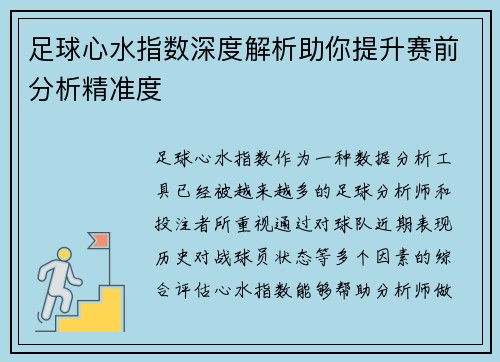 足球心水指数深度解析助你提升赛前分析精准度