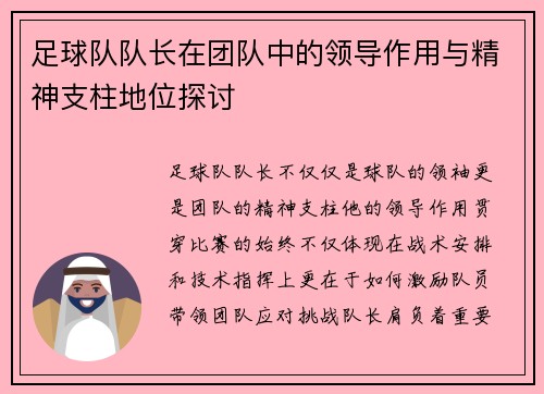 足球队队长在团队中的领导作用与精神支柱地位探讨