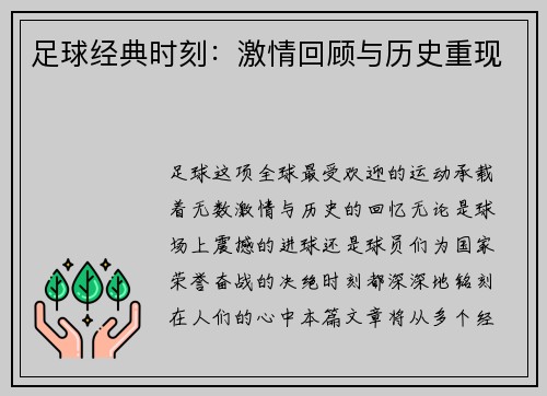 足球经典时刻:激情回顾与历史重现 足球经典时刻:激情回顾与历史重现
