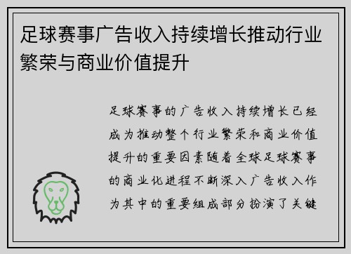 足球赛事广告收入持续增长推动行业繁荣与商业价值提升