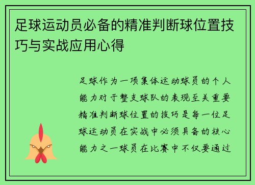 足球运动员必备的精准判断球位置技巧与实战应用心得
