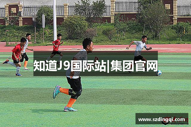 知道J9国际站|集团官网