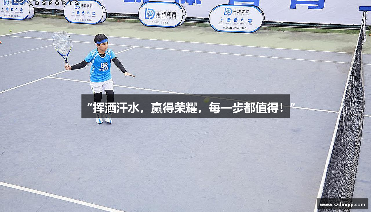 “挥洒汗水，赢得荣耀，每一步都值得！”