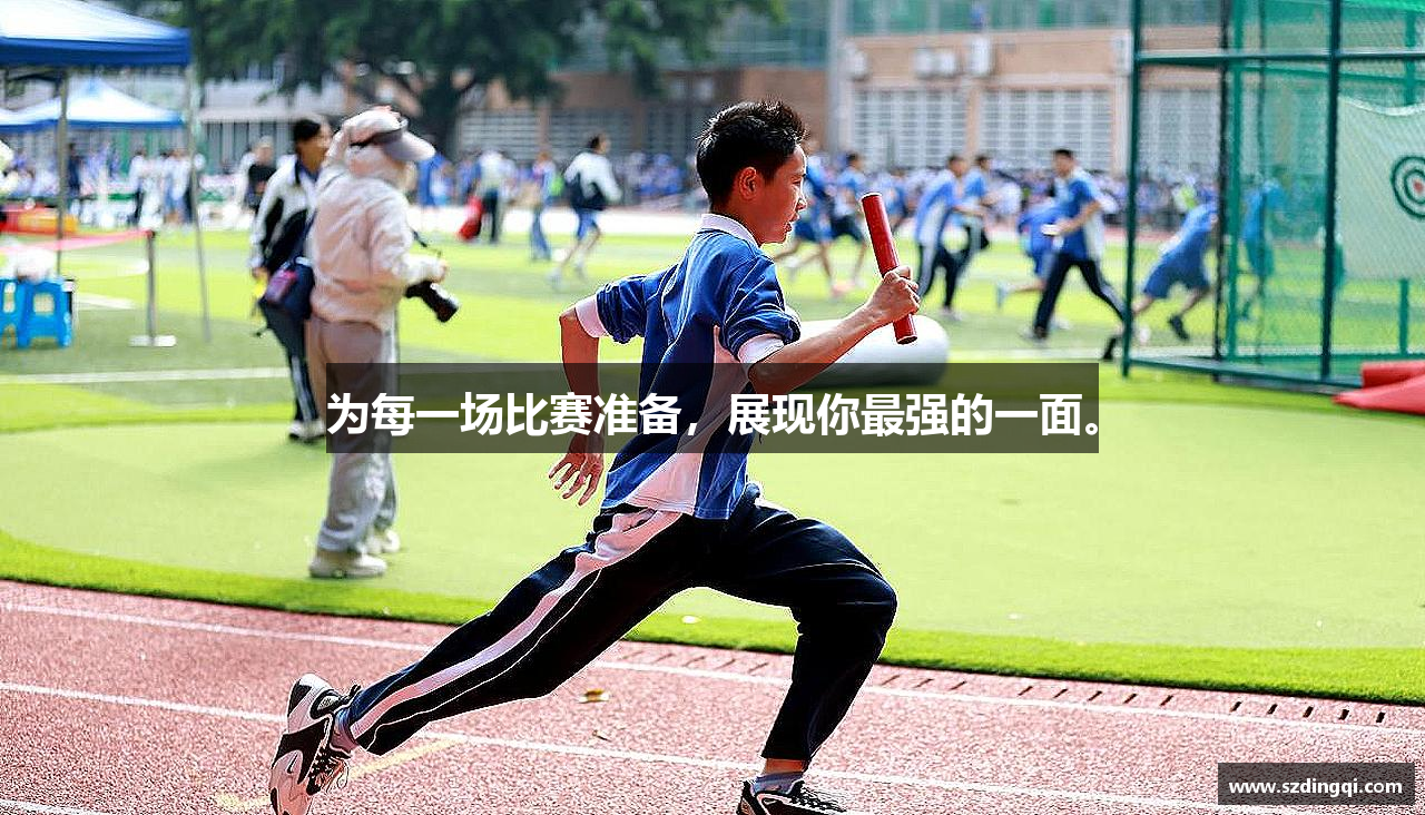 为每一场比赛准备，展现你最强的一面。